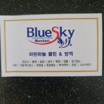 파란하늘클린