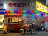골목포장마차
