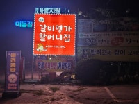 갈비명가할머니집 포천본점