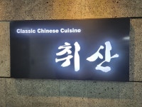 취산