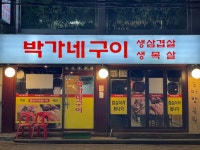 박가네구이
