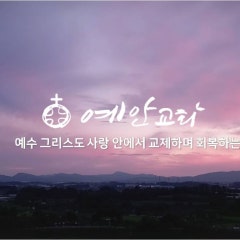 예안교회