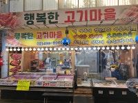 행복한 고기마을