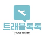 트래블톡톡