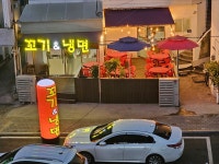 꼬기&냉면