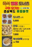 즉석달웅도너츠