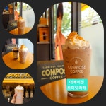컴포즈커피인천길 | 컴포즈커피 인천귤현점