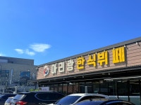 아리랑 한식뷔페