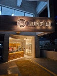 고더커피 양학점