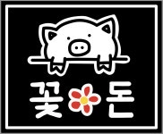 꽃돈