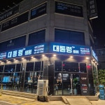 대통령1+원평 평택역점