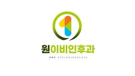 원이비인후과의원
