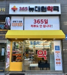 뉴대원약국