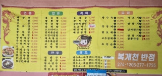 복개천반점