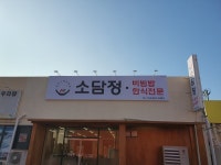 소담정