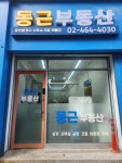 동근부동산공인중개사사무소