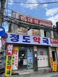 정도온누리약국