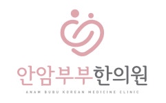 안암부부한의원