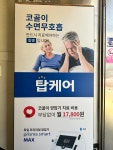 탑케어
