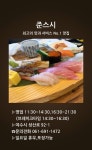 준스시