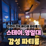 포항파티룸 스테이 영일대