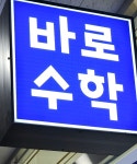 바로수학학원