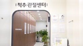 더봄365정형외과의원