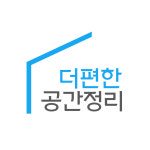 더편한공간정리