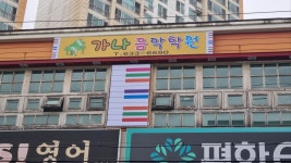가나음악학원