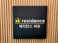 레지던스 여유 원룸텔 가산디지털역점
