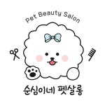 순심이네 펫살롱