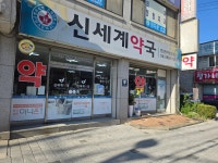 신세계약국