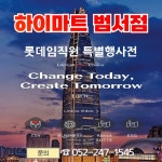 롯데하이마트 범서점
