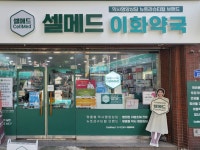 셀메드이화약국