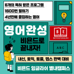 비욘드잉글리쉬 별내캠퍼스영어학원