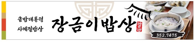 장금이밥상