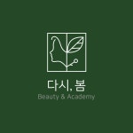 다시,봄 뷰티