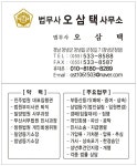 법무사오삼택사무소