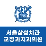 서울삼성치과교정과치과의원