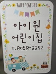 아이원어린이집