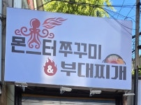 몬스터 쭈꾸미&부대찌개