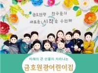 금호원광어린이집