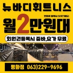 뉴바디휘트니스 평화점