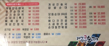 개성진찹쌀순대 원당점
