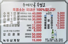 두메산골흑염소