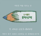도서출판 문학산책