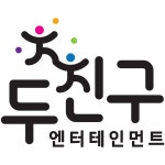 두친구엔터테인먼트