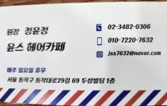윤스헤어샵 카페