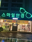스마일안경