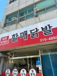 월곡동할매닭발